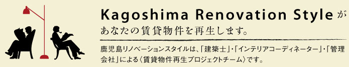 Kagoshima Renovation StyleȂ̒ݕĐ܂Bmx[VX^ĆAuzmvEuCeAR[fBl[^[vEuǗЁvɂqݕĐvWFNg`[rłB